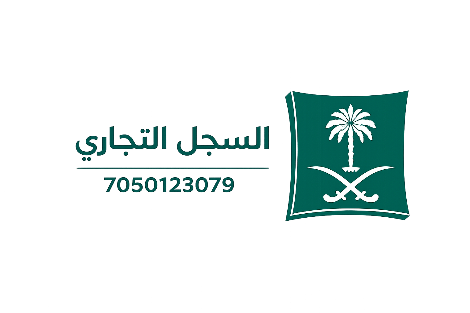 السجل التجاري